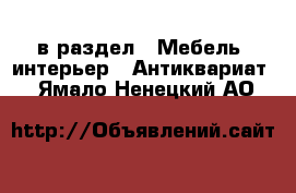  в раздел : Мебель, интерьер » Антиквариат . Ямало-Ненецкий АО